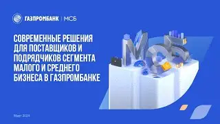 Современные решения для поставщиков и подрядчиков сегмента малого и среднего бизнеса в Газпромбанке