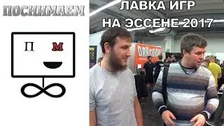 Поснимаем Лавка Игр на Эссене / Posnimaem Lavka Games on Essen