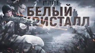 Сезон 2 СТАЛКЕР 