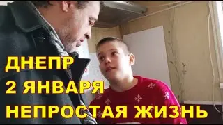 2 января. Днепр | 😐 НЕПРОСТАЯ ЖИЗНЬ 😐