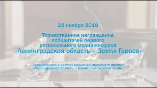 Подведение итогов медиаконкурса "Ленинградская область - Земля Героев" 2019