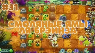 СМОЛЯНЫЕ ЯМЫ ЛЯ БРЭЙНЗА | Plants vs. Zombies 2 #31