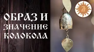 КОЛОКОЛ. ОБРАЗ И ЗНАЧЕНИЕ