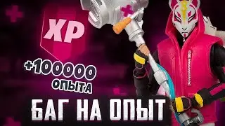 ЛУЧШИЙ БАГ НА ОПЫТ В ФОРТНАЙТ! БАГ НА 300К ОПЫТА В FORTNITE!