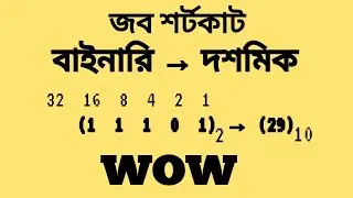 class 8-part 2 - বাইনারি থেকে দশমিকে রূপান্তরের শর্টকাট (shortcut) | mcq solve |