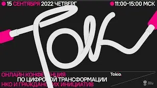 Конференция Ток