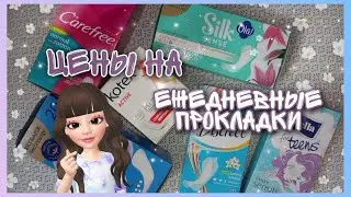 ЦЕНЫ НА ЕЖЕДНЕВНЫЕ ПРОКЛАДКИ ИЗ МОЕГО ХРАНЕНИЯ! 💙|Полина|💙