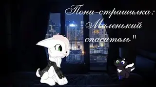 Пони-страшилка: 