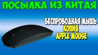 Беспроводная мышка копия Apple mouse