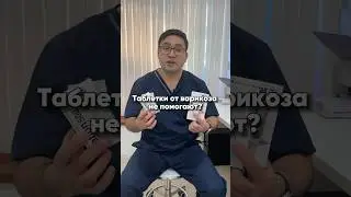 Таблетки от варикоза не помогают? #ташкент