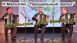 Н.Малыгин 