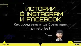Истории в instagram и facebook. Как создавать и где брать идеи для stories?