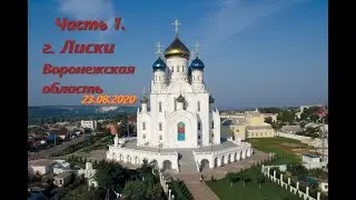 г.Лиски Воронежская область (Часть 1) 23.08.2020