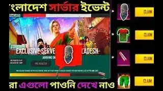 Free Fire Bangladesh Server Event || Free M1887 Shotgun || Free Fire New Event /Bangladesh Server