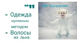 ❤️ Кукла своими руками ❤️ МК "Ангелочек". Часть 11. Запись прямого эфира в Инстаграм
