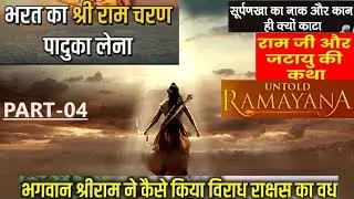 Untold Ramayana -4 | Bharat ki Bhakti | Agastya Rishi | Dandakaranya | Surpanakha ki naak kati