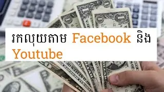ក្បួនរកលុយតាម​ Facebook និង Youtube