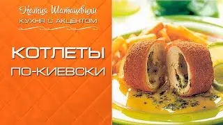 Котлеты по-киевски [Кухня с акцентом] от Натии Шаташвили
