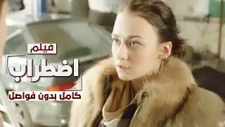 فيلم اضطراب | دراما روسية مدبلجة | كامل بدون فواصل