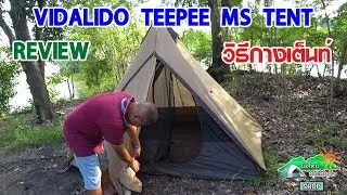 REVIEW วิธีกาง เต็นท์กระโจมเล็ก Vidalido Teepee MS Tent อุปกรณ์แค้มปิ้ง  l มือใหม่หัดแค้มปิ้ง