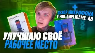 УЛУЧШАЮ СВОЁ РАБОЧЕЕ МЕСТО//ОБЗОР МИКРОФОНА FIFINE AMPLIGAME  A8