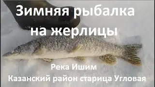 Зимняя рыбалка на жерлицы. Река Ишим Казанский район старица Угловая.