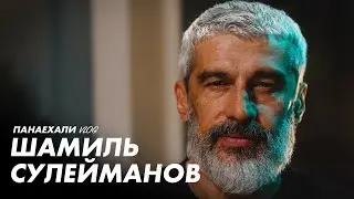 Шамиль Сулейманов | Мудрость или Слабость ?