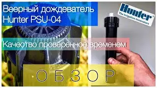 Веерный дождеватель Hunter PSU-04 обзор