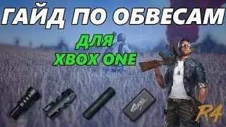 Гайд по обвесам на Xbox в PUBG