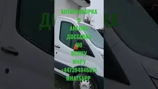 Delivery of spare parts and cars from England all over the world ☎️+79258786089 WhatsApp