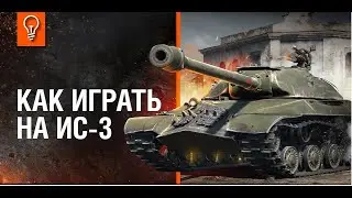 ГАЙД НА ИС-3