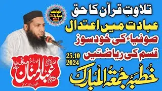 تلاوت قرآن کا حق  |Abdul Mannan Siddiqui  | @najaatmedia | 03338418052