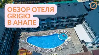 Обзор отеля GRIGIO в Анапе