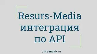 Resurs-Media интеграция по API