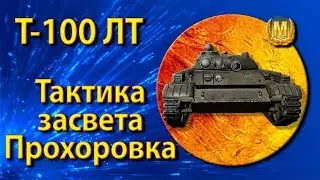Т-100 ЛТ Как светить на Прохоровке