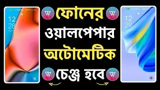 ফোনের ওয়ালপেপার অটো চেঞ্জ হবে | ফোনের ওয়ালপেপার সেটিং | ফোনের ওয়ালপেপার অটোমেটিক চেঞ্জ হবে