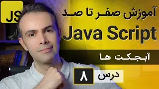 آموزش طراحی سایت با جاوا اسکریپت [درس 8] - آبجکت ها