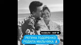 Регина Тодоренко и Влад Топалов стали родителями во второй раз 👼❤️
