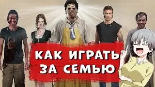 Как играть за убийц в Техасской Резне Бензопилой