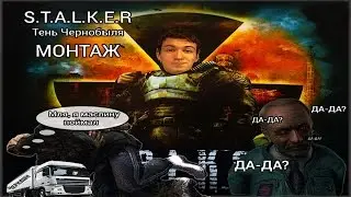 STALKER: Тень Чернобыля | Лучшие моменты