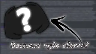 ВОСЬМОЕ ЧУДО СВЕТА?