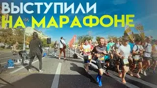 ПОДДЕРЖАЛИ УЧАСТНИКОВ 10 МОСКОВСКОГО МАРАФОНА 2023 КОНЦЕРТОМ🔥