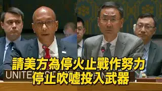 耿爽安理會回擊美方：停止抹黑中國，為推動停火做出切實努力