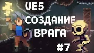 Unreal Engine 5. Создание 2D врага. Простой AI. Урок 7.