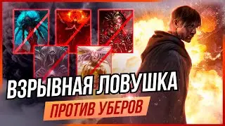Взрывная ловушка Диверсант  - Лучший билд для убийства Убер боссов ПоЕ - Path of Exile 3.20