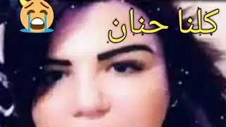 #كلنا حنان#  بنت الملاح اللي.... تعرضت ل.... ؟؟؟ /وكلنا رضى/ واش حنا فين عايشين ؟؟