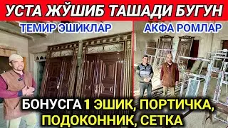 ХОРАЗМ ТЕМИР ЭШИК АКФА РОМЛАР НАРХЛАРИ НАЖМИДДИН УСТА 4-май 2024 г.