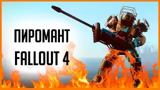 Fallout 4 - ПИРОМАНТ!!! Тяжелый Испепелитель Creation Club