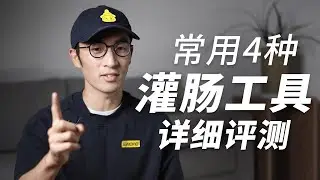 常用4种灌肠工具详细评测，看看你适合哪一种。