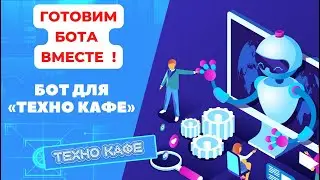 эфир 001 - 30.11.2022 - Бот для проекта Технокафе 2А
